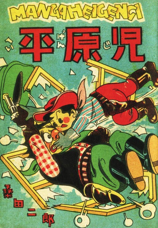 Cover of 平原児
