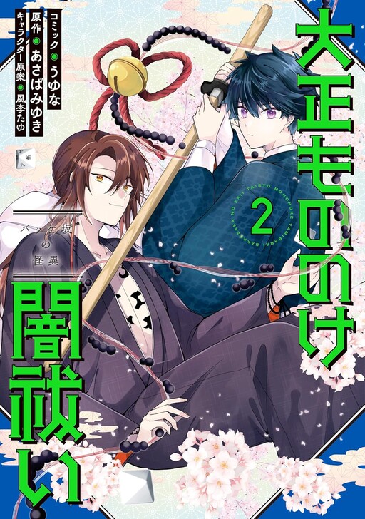 Cover of 大正もののけ闇祓い: バッケ坂の怪異