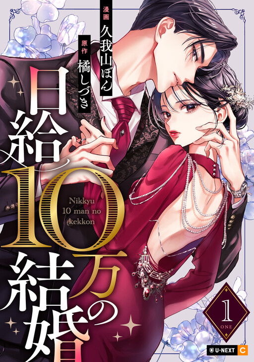 Cover of 日給10万の結婚