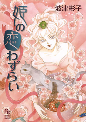Cover of Princesses' Lovesickness