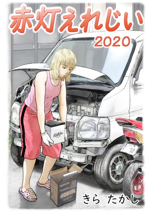 Cover of 赤灯えれじい 2020