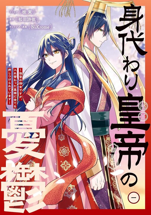 Cover of Migawari Koutei no Yuuutsu: Kokyuu no Jijo desu ga, Irekawatta Koutei ni Subete wo Oshitsukerareteimasu