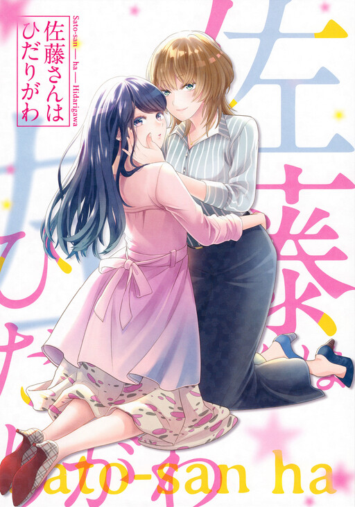 Cover of Satou-san is on the left