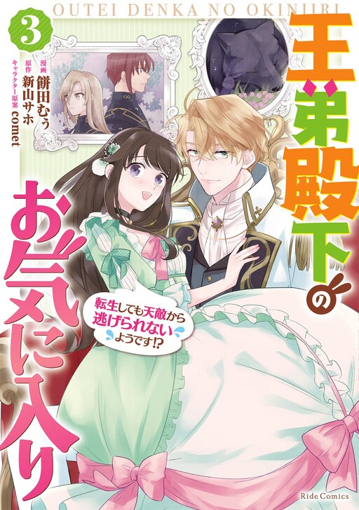 Cover of Outei Denka no Okiniiri Tensei Shite mo Tenteki kara Nigerarenai You desu?!