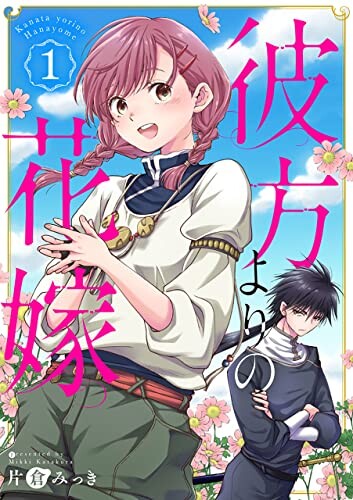 Cover of 彼方よりの花嫁