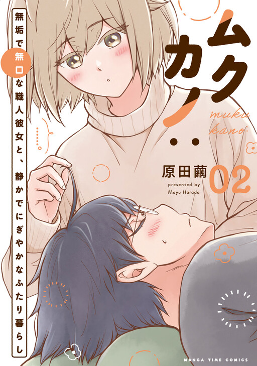 Cover of ムクカノ：無垢で無口な職人彼女と、静かでにぎやかなふたり暮らし