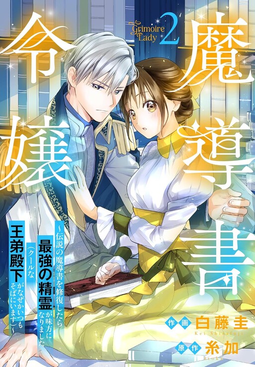 Cover of The Book Restorer: I Restored a Legendary Grimoire, and Now the Strongest Spirit Is My Ally (for Some Reason, the Stoic Prince Is Always by My Side)