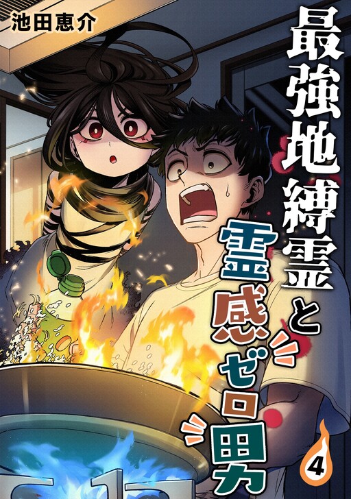 Cover of The Strongest Earthbound Spirit and the Guy With No Spiritual Sense