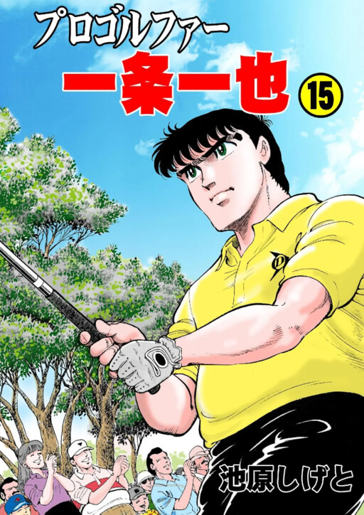 Cover of Pro-Golfer Kazuya Ichijo