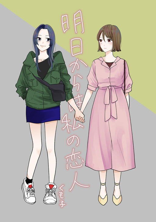 Cover of Asu Kara wa Watashi no Koibito