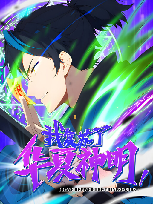 Cover of I Have Revived the Chinese Gods!