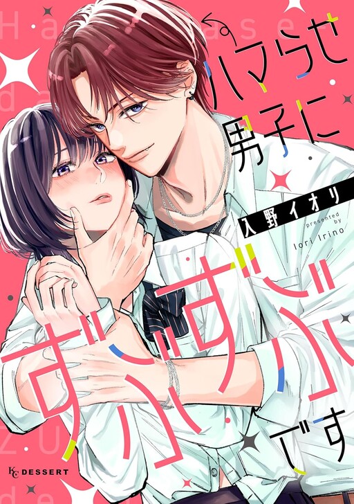 Cover of Hamarase Danshi ni Zubuzubu desu