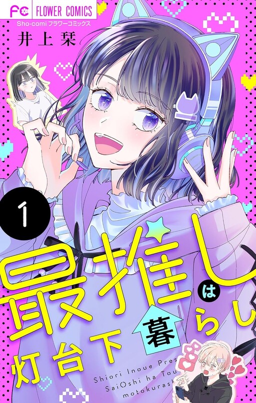 Cover of Sai Oshi wa Toudaimoto Kurashi