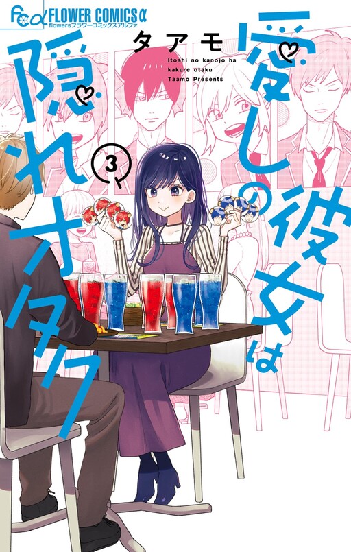 Cover of Itoshi no Kanojo wa Kakure Otaku