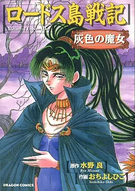 Cover of Record of Lodoss War: The Grey Witch