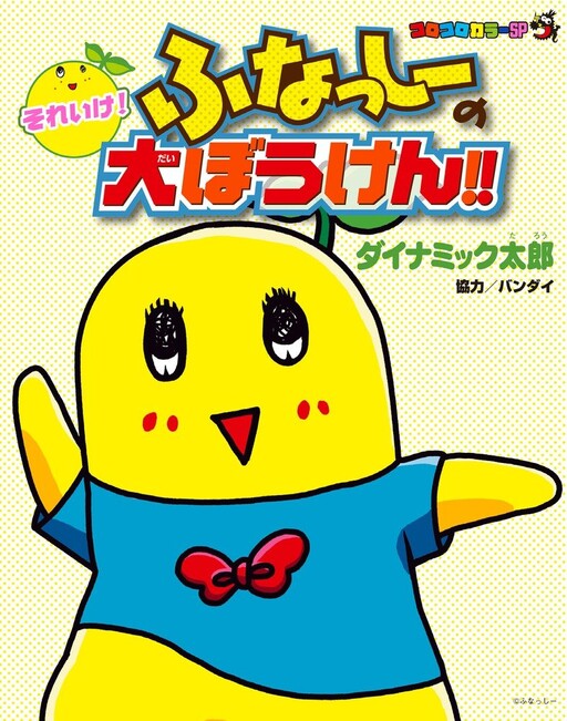 Cover of Soreike! Funassyi's Adventure!!