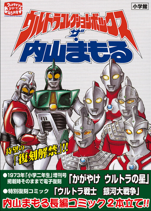 Cover of The Ultra Collection Box: Uchiyama Mamoru