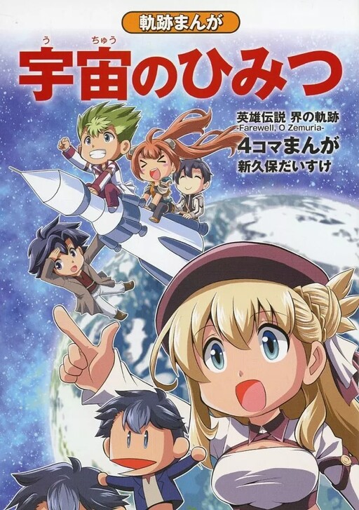 Cover of The Legend of Heroes: Trails Beyond the Horizon 4koma