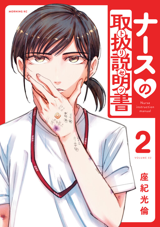 Cover of ナースの取扱説明書（トリセツ）