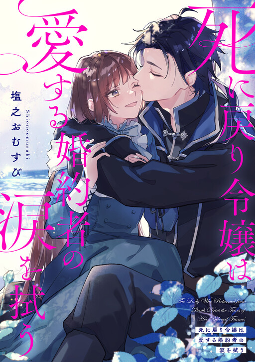 Cover of 死に戻り令嬢は愛する婚約者の涙を拭う