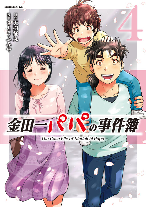 Cover of The Case File of Kindaichi Papa