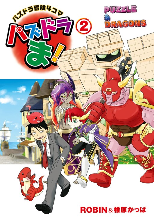 Cover of Puzzle Dragons Ma!