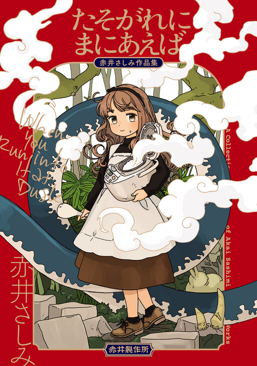 Cover of Tasogare ni Maniaeba - Akai Sashimi Sakuhinshuu