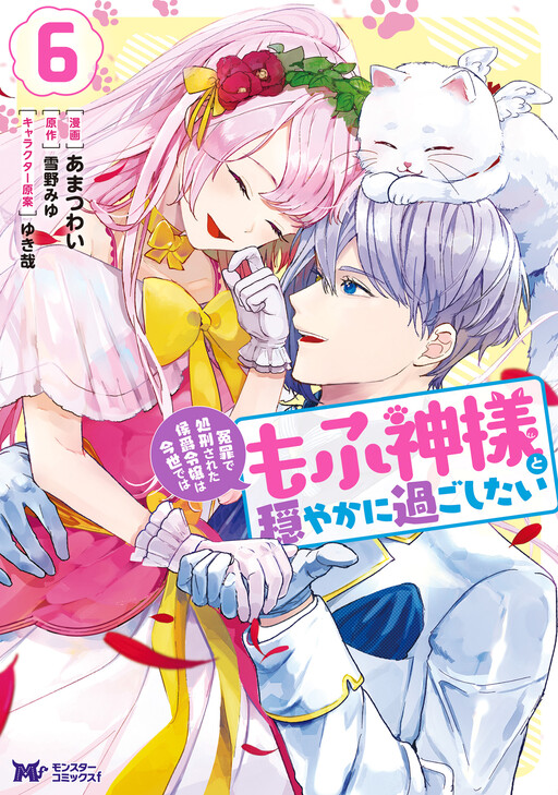Cover of Wrongly Executed Marquis's Daughter Wishes to Live Her New Life Peacefully with a Fluffy God