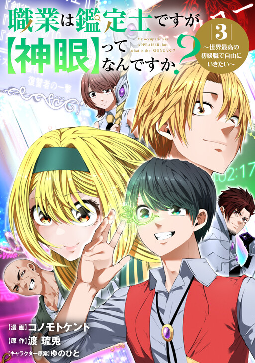 Cover of Shokugyou wa Kanteishi Desu ga [Shingan] tte Nandesu ka? ~Sekai Saikou no Shokyuushoku de Jiyuu ni Ikitai~