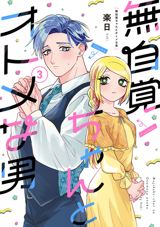 Cover of The Oblivious Girl and the Maidenly Man