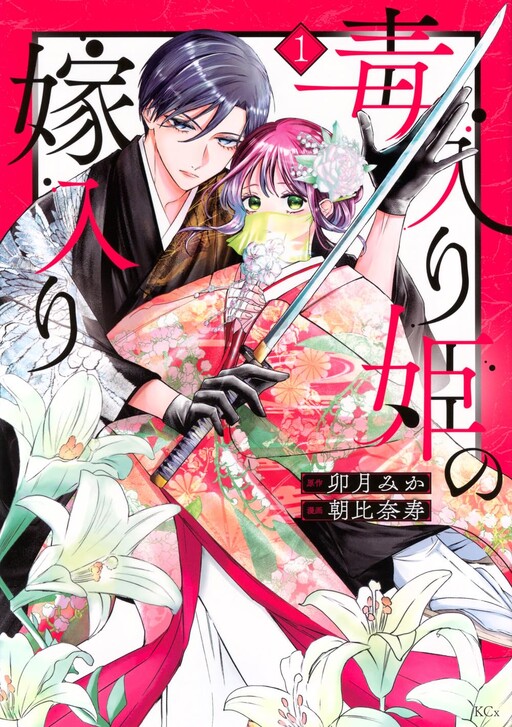 Cover of The Poison Princess's Marriage