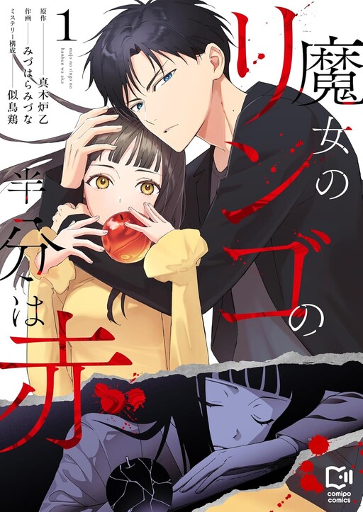 Cover of 魔女のリンゴの半分は赤