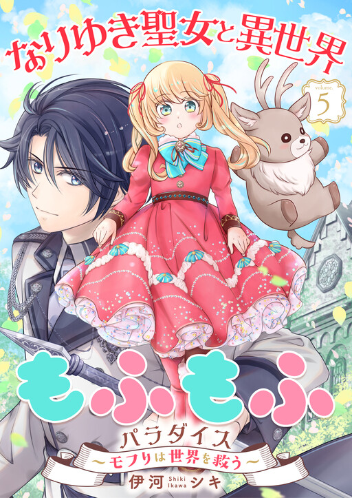 Cover of Nariyuki Seijo to Isekai Hitsuji Mofumofu Paradise ~Mofuri wa Sekai wo Sukuu~