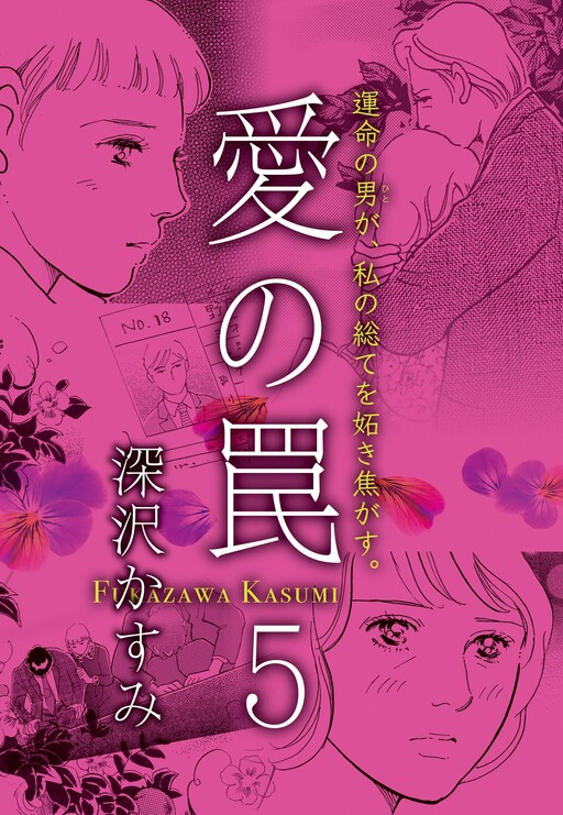 Cover of 愛の罠