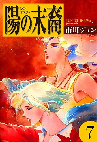 Cover of 陽の末裔