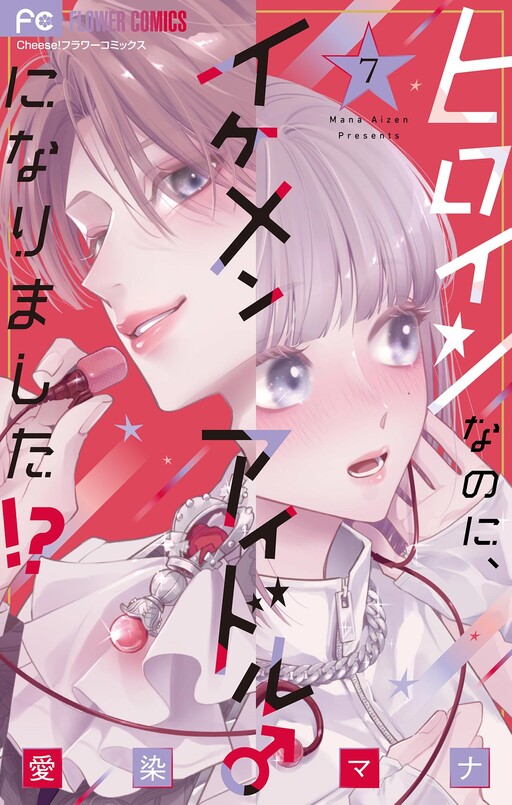 Cover of Heroine na no ni, Ikemen Idol ni ♂ Narimashita!?