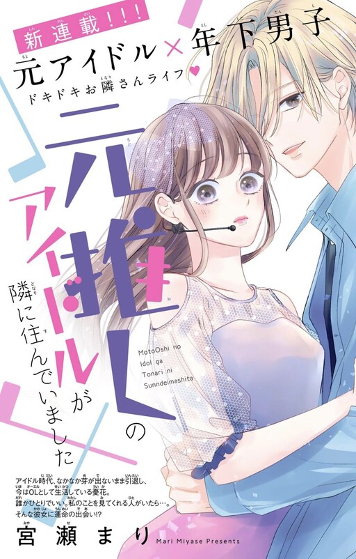 Cover of Moto Oshi no Idol ga Tonari ni Sunde Imashita