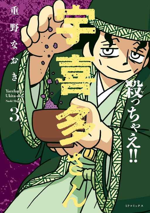 Cover of 殺っちゃえ!! 宇喜多さん