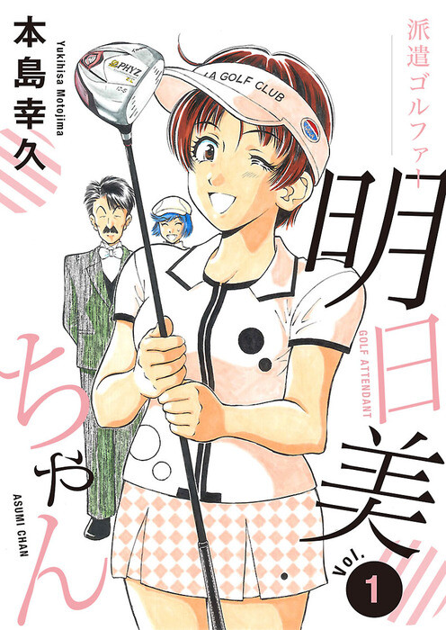 Cover of Haken Golfer Asumi-chan