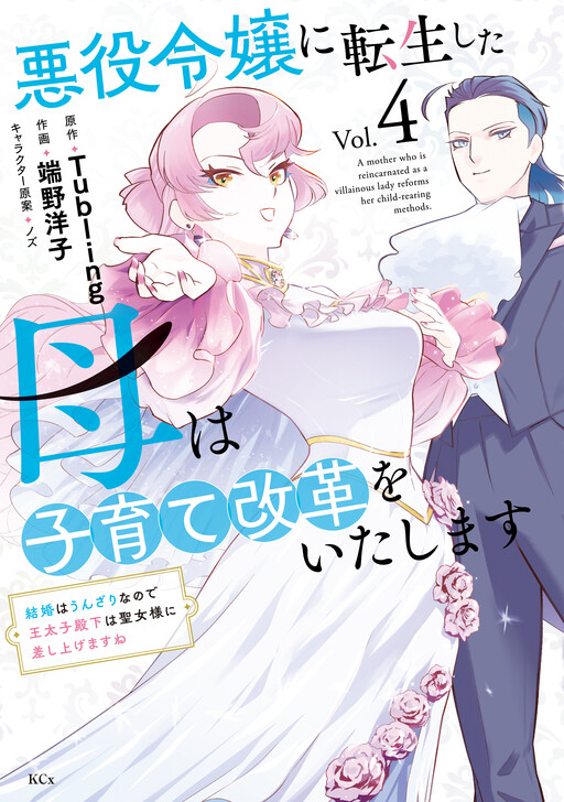 Cover of Akuyaku Reijou Ni Tensei Shita Haha Wa Kosodate Kaikaku wo Itashimasu ～ Kekkon Wa Unzarinanode Outaishi Denka Wa Seijo Sama Ni Sashiagemasu ne ～
