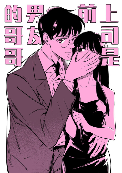 Cover of My Boss is My Ex-Boyfriend's Brother