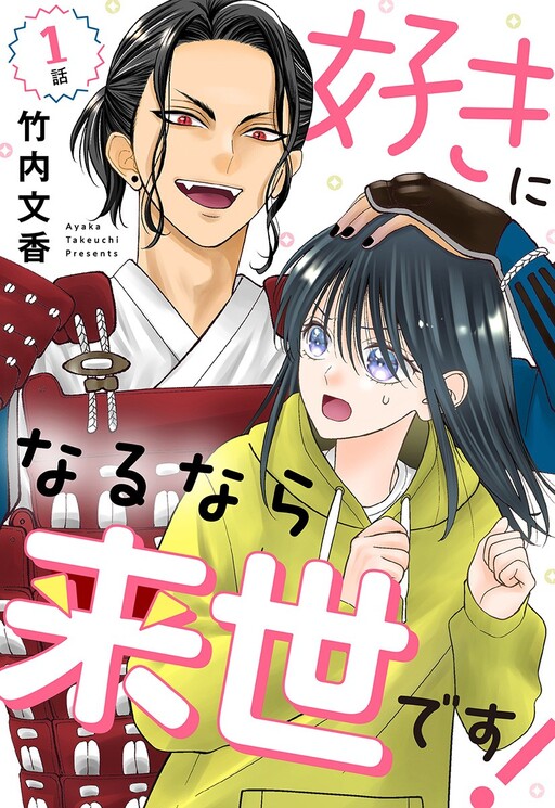Cover of 好きになるなら来世です！