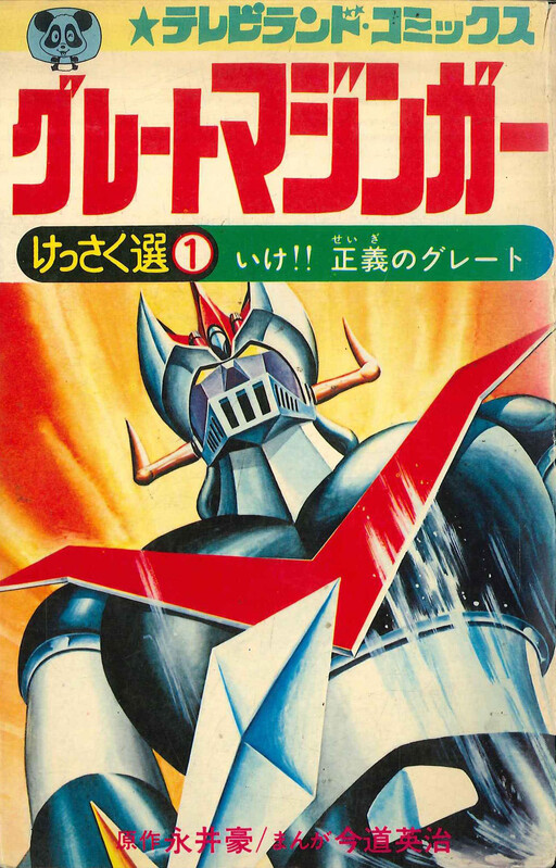 Cover of Great Mazinger (TV Land)