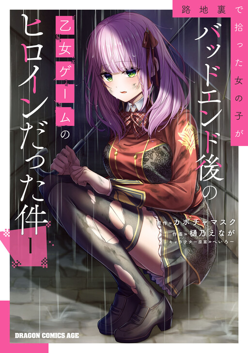 Cover of The Girl I Picked up in the Back Alley Turned out to Be the Heroine of a Bad Ending Otome Game