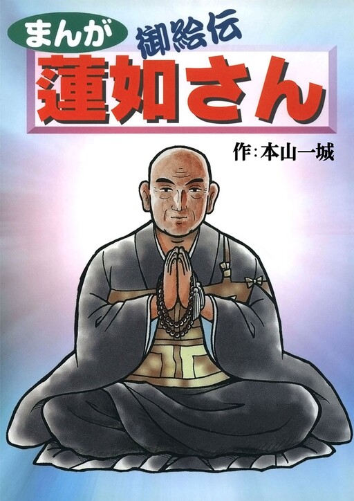 Cover of Rennyo-san from Manga Go-eden