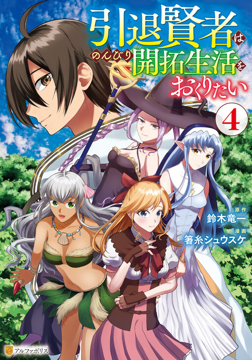 Cover of 引退賢者はのんびり開拓生活をおくりたい