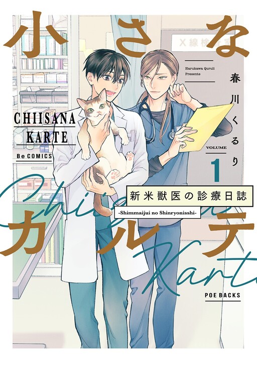 Cover of 小さなカルテ〜新米獣医の診療日誌〜
