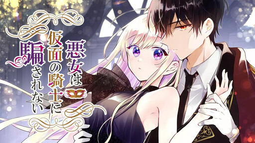 Cover of Masked Knight Will Never Deceive the Villainess