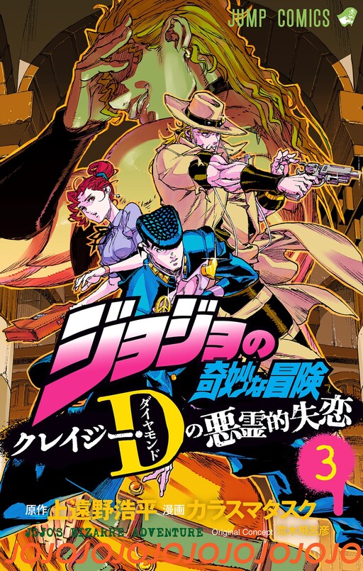 Cover of JoJo’s Bizarre Adventure: Shining Diamond’s Demonic Heartbreak