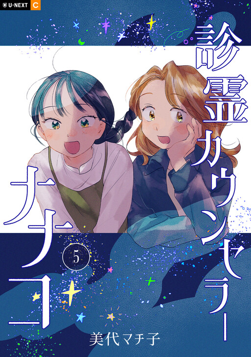 Cover of 診霊カウンセラーナナコ